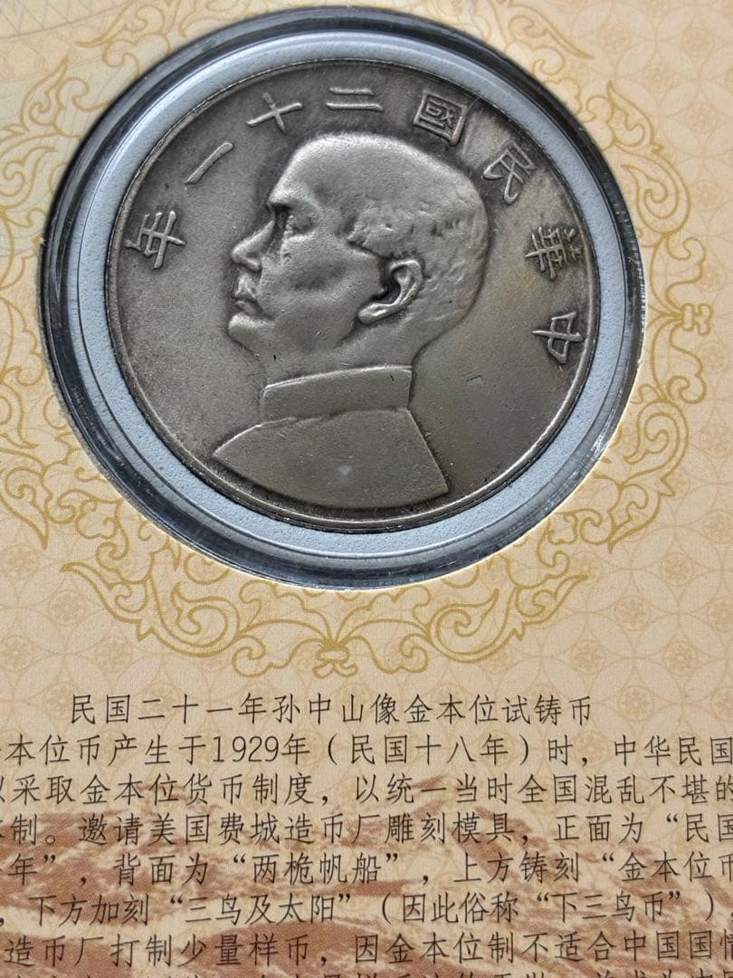 中国　古銭　メダル　金貨　銀貨　銅貨　20枚セット