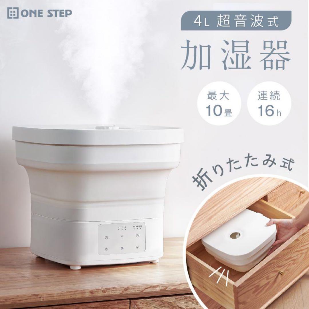【新品】加湿器 超音波式 大容量 4L 折りたたみ 小型 卓上 アロマ対応