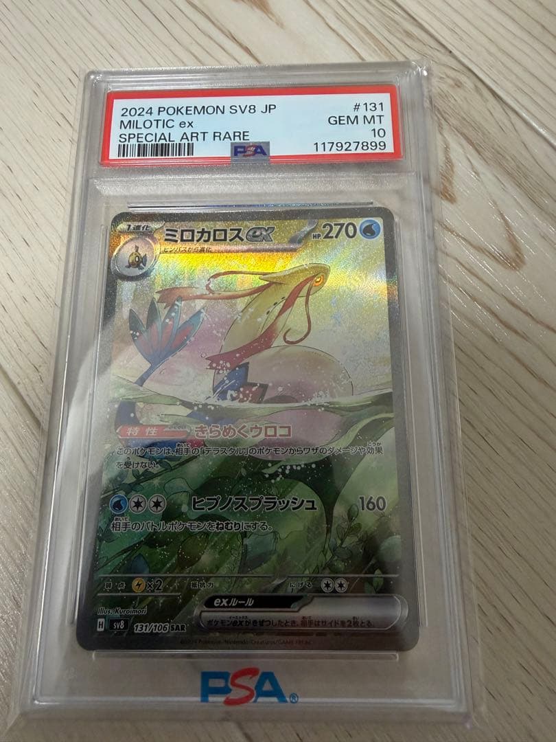 【未開封シュリンク付】PSA10ミロカロスex 131/106