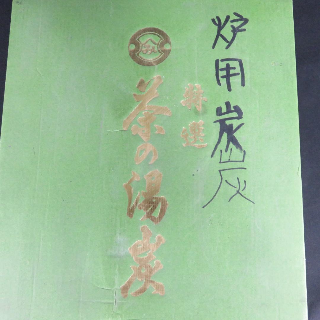 炭 炉用 特選 茶の湯炭 茶道具 高級
