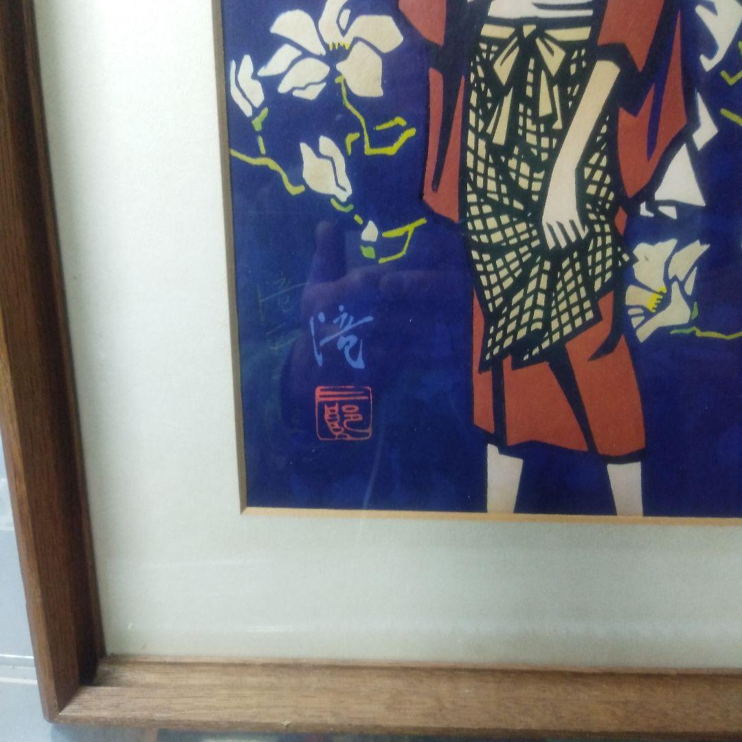 滝平二郎木製版画リトグラフ