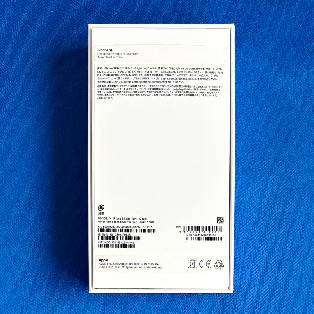 iPhone SE3 第3世代 スターライト ホワイト SIMフリー 128GB
