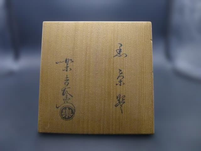 楽吉左衛門　十二代　弘入　黒茶碗／共箱／銘「山雀」／表千家十二代　惺斎極め／仕覆