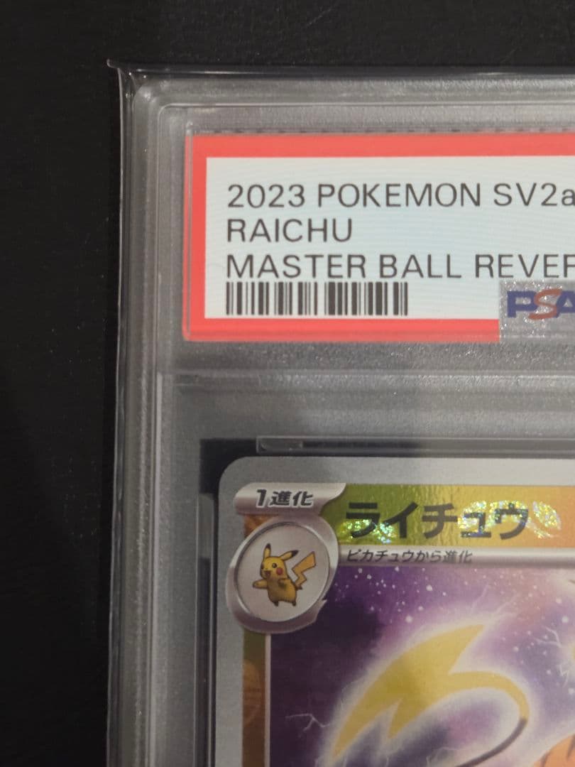 【PSA10】ライチュウ　マスターボールミラー