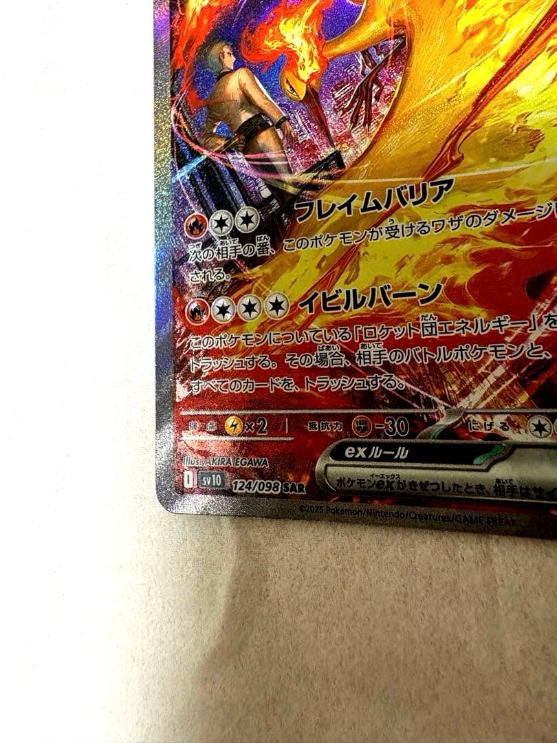 ポケモンカード　ロケット団のファイヤーex sar