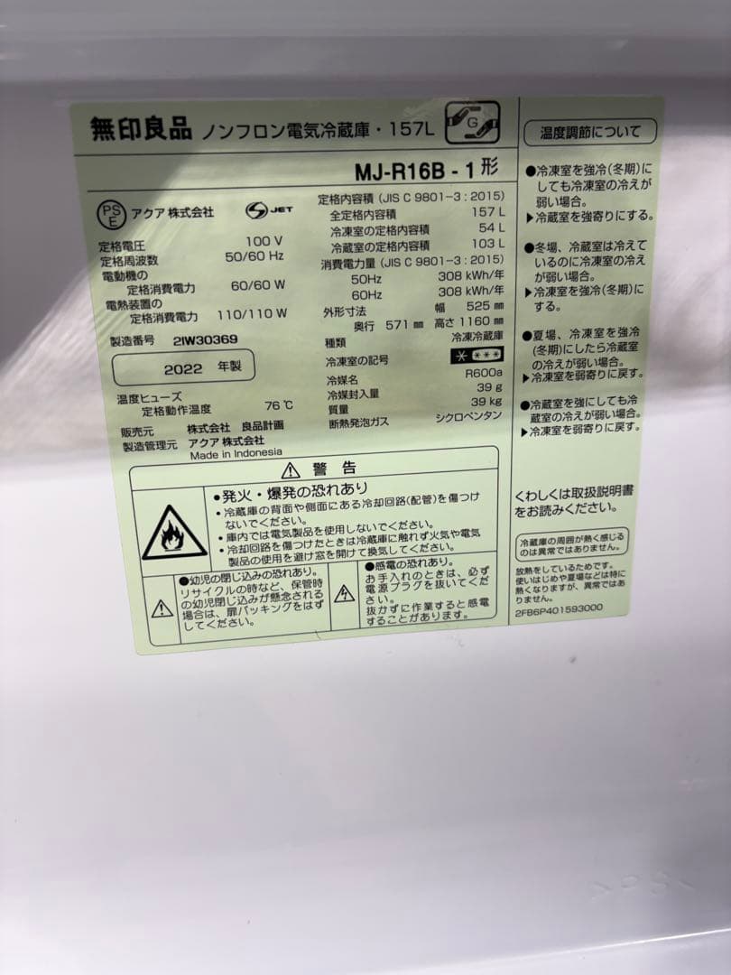 送料込み！　無印良品　2ドア冷蔵庫　157ℓ　MJ-R16B-1　分解製造済み