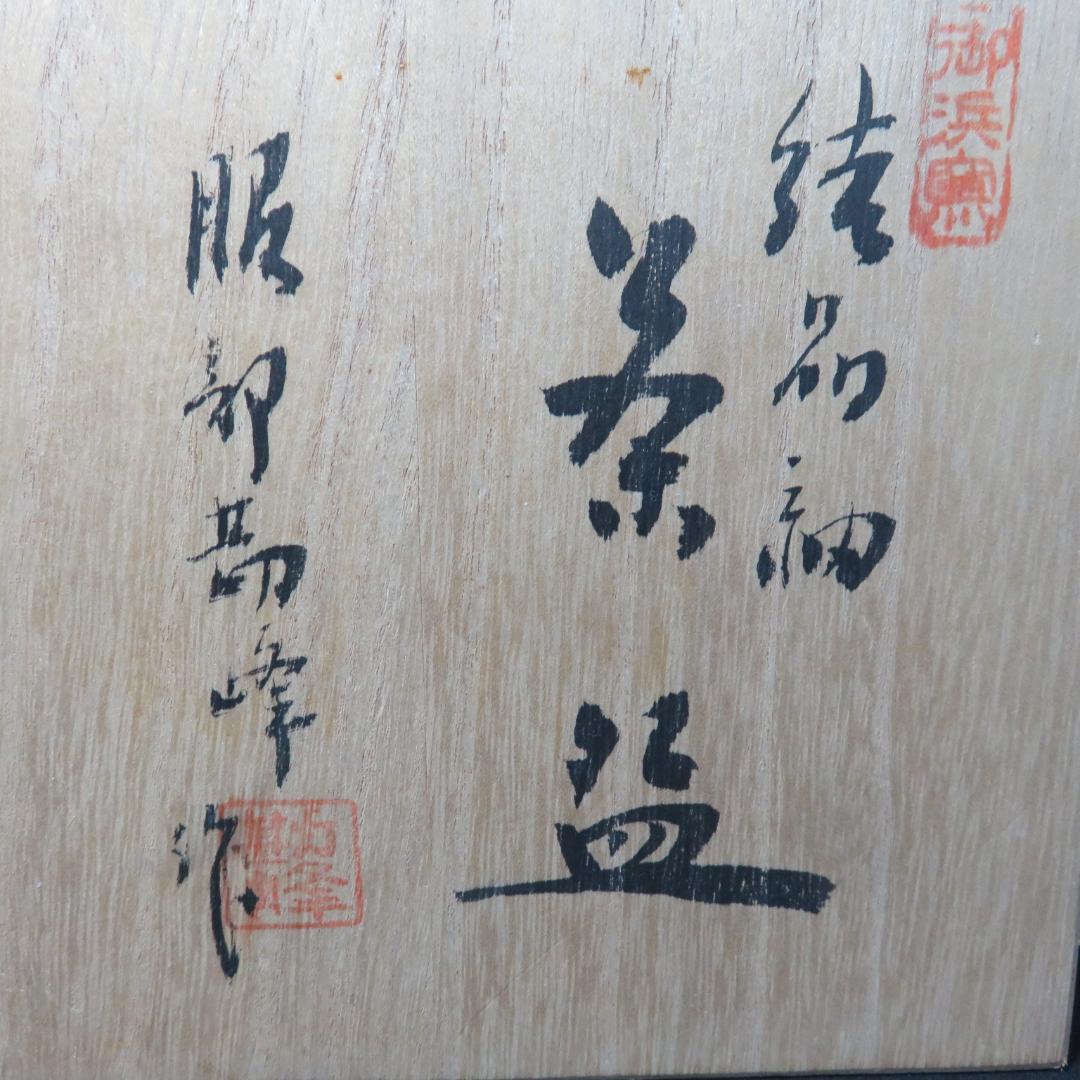 茶碗 御浜窯 服部勘峰 木箱 共箱 抹茶碗 茶器 茶道具