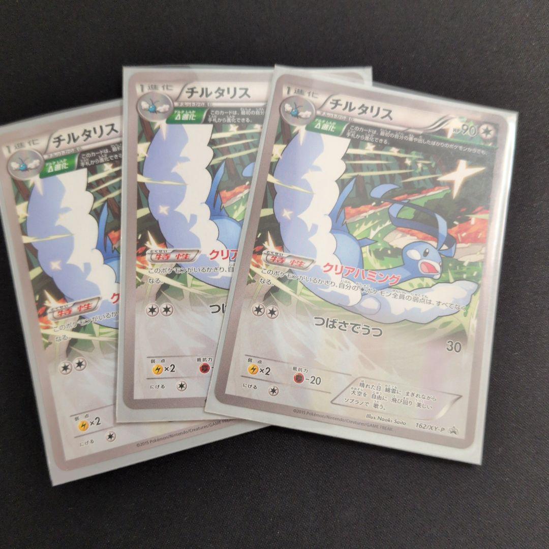 チルタリス 162/XY プロモ 3枚セット まとめ売り