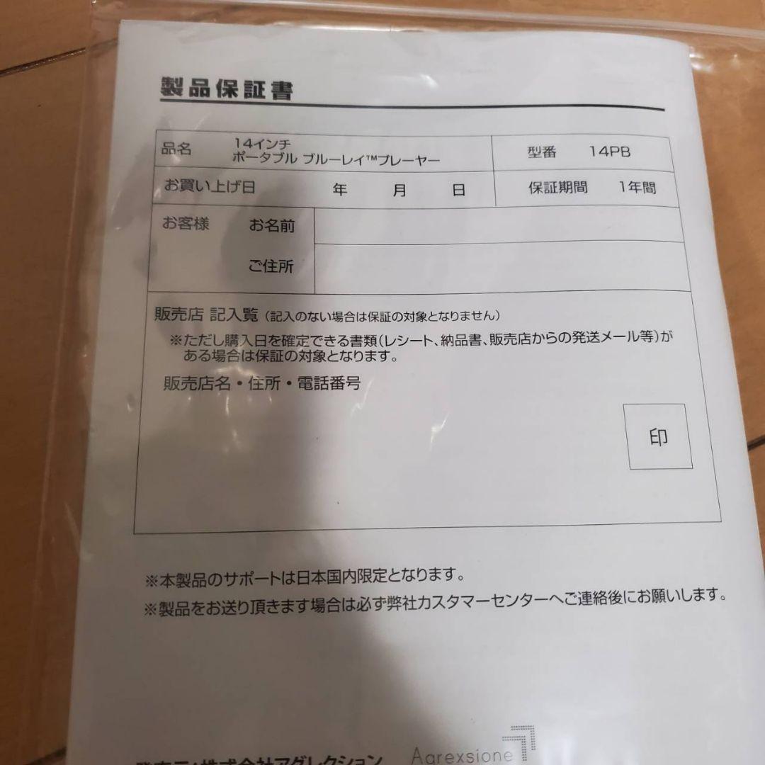 新品未使用アグレクション ポータブルブルーレイディスクプレーヤー 14PB