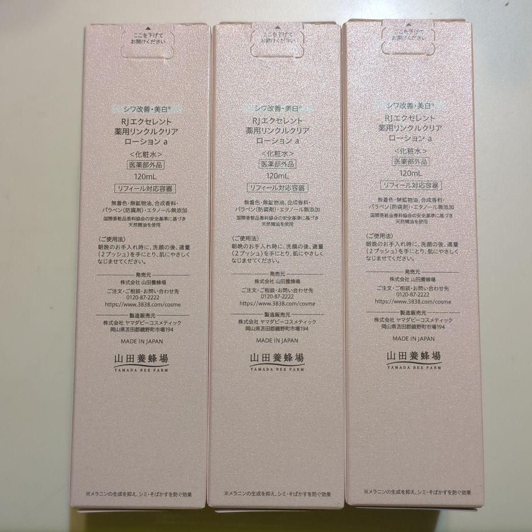山田養蜂場 RJ エクセレント薬用リンクルクリアローション