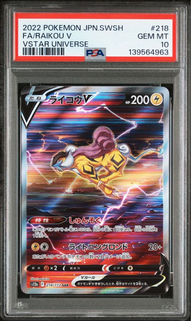 PSA10 ライコウV SAR S12a VSTARユニバース 218/172