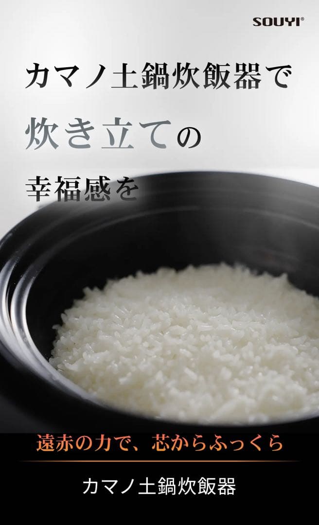 カマノ土鍋炊飯器 SOUYI