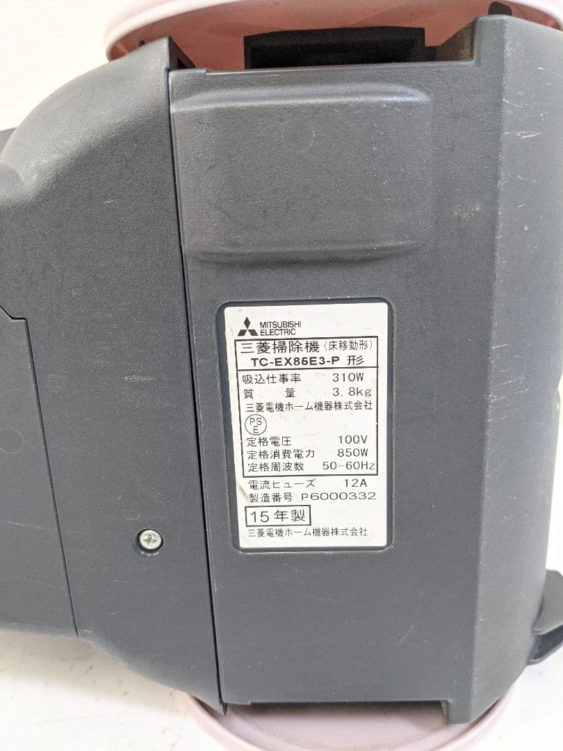MITSUBISHI TC-EX85E3-P サイクロン式掃除機 2015年製