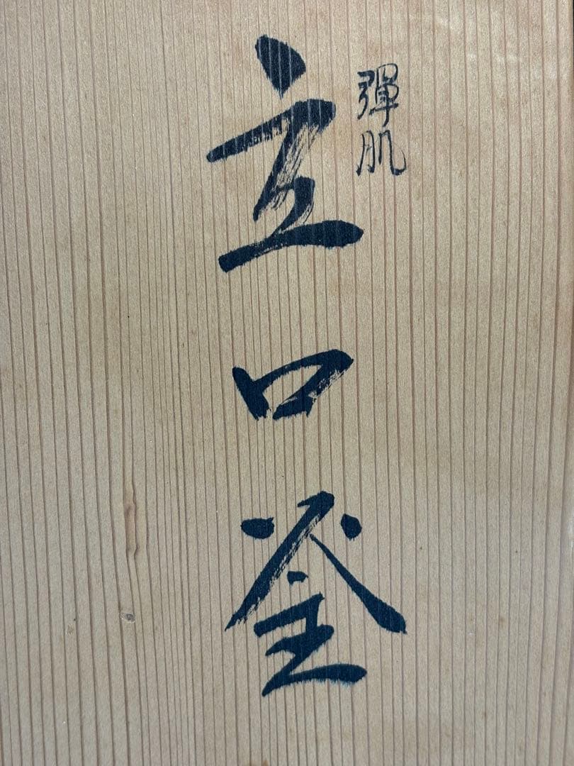 ★中古品★茶道具　高橋敬典造　弾肌　立口釜（共箱）