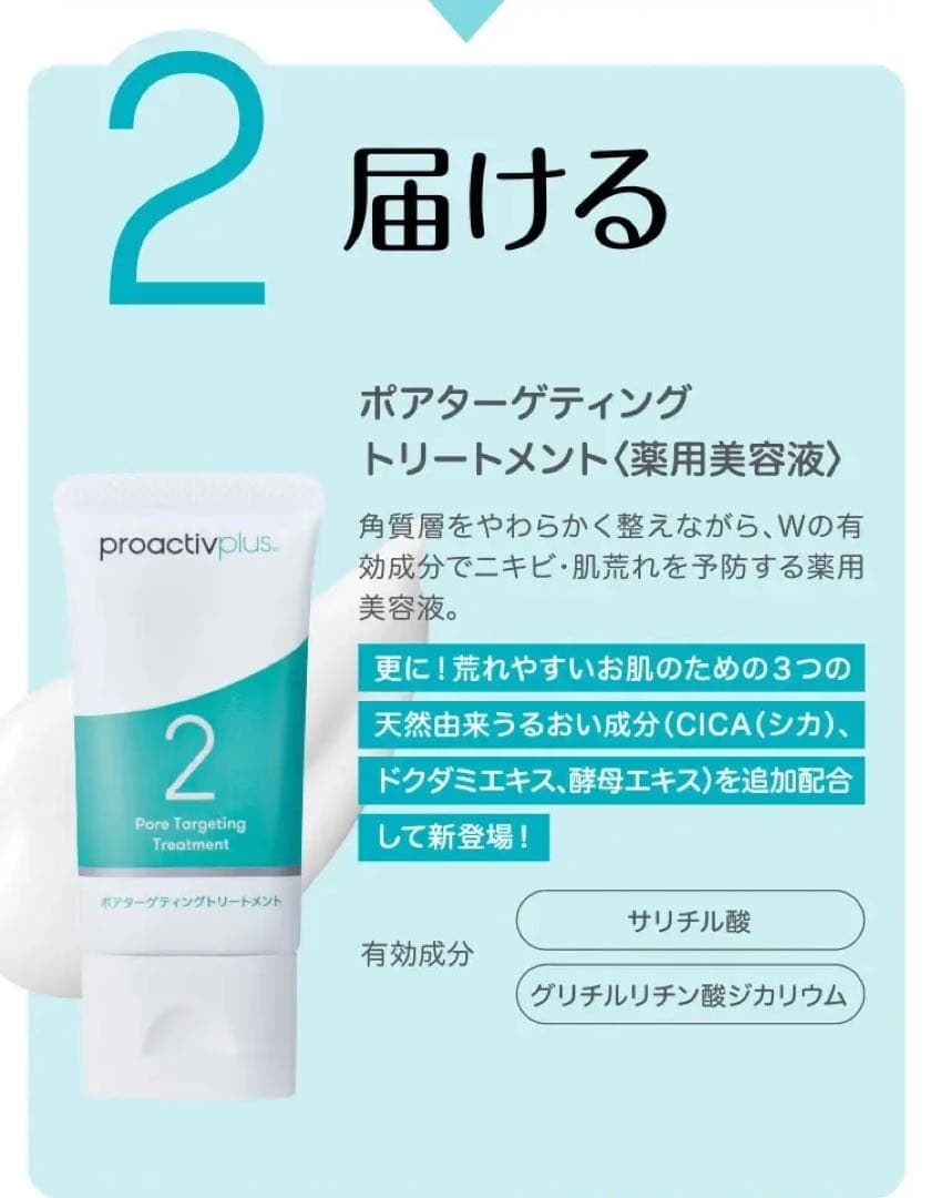 プロアクティブ 3ステップセット