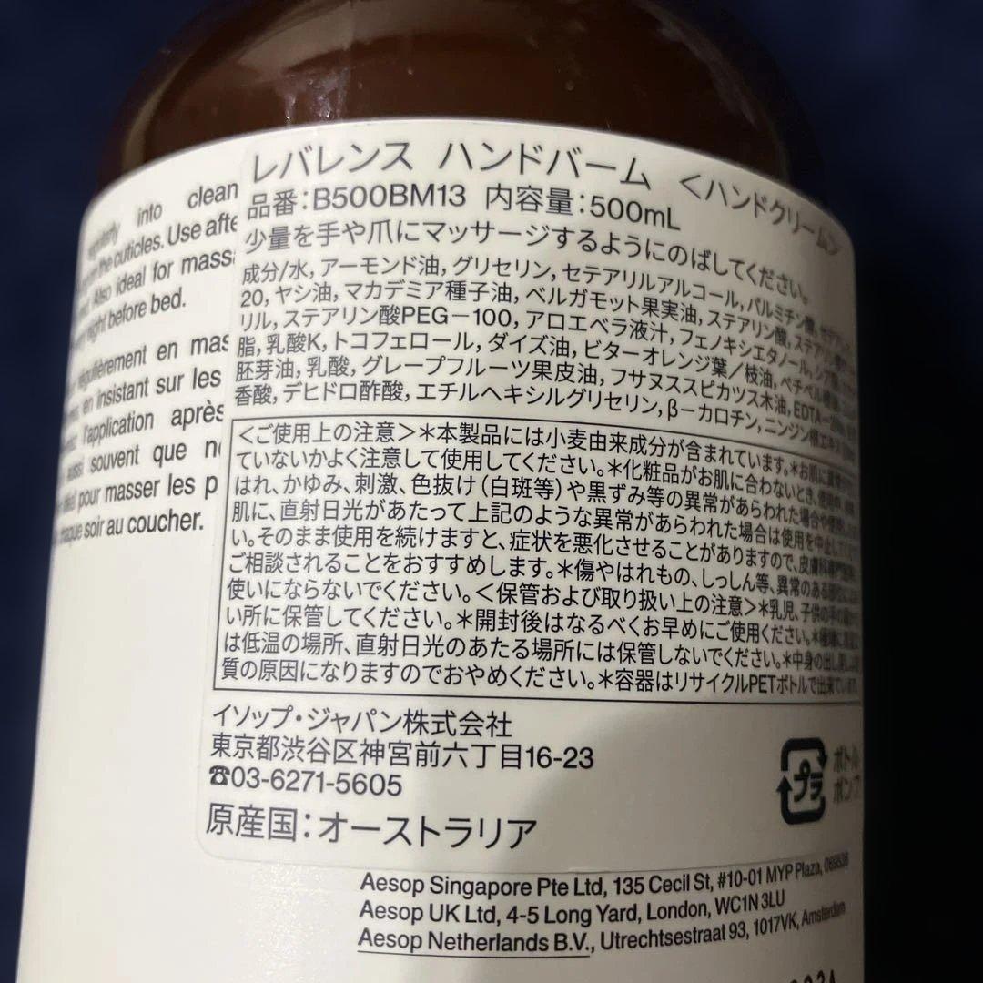Aesop レバレンス　ハンドバーム　500ml 5プッシュほど使用済　週末値下