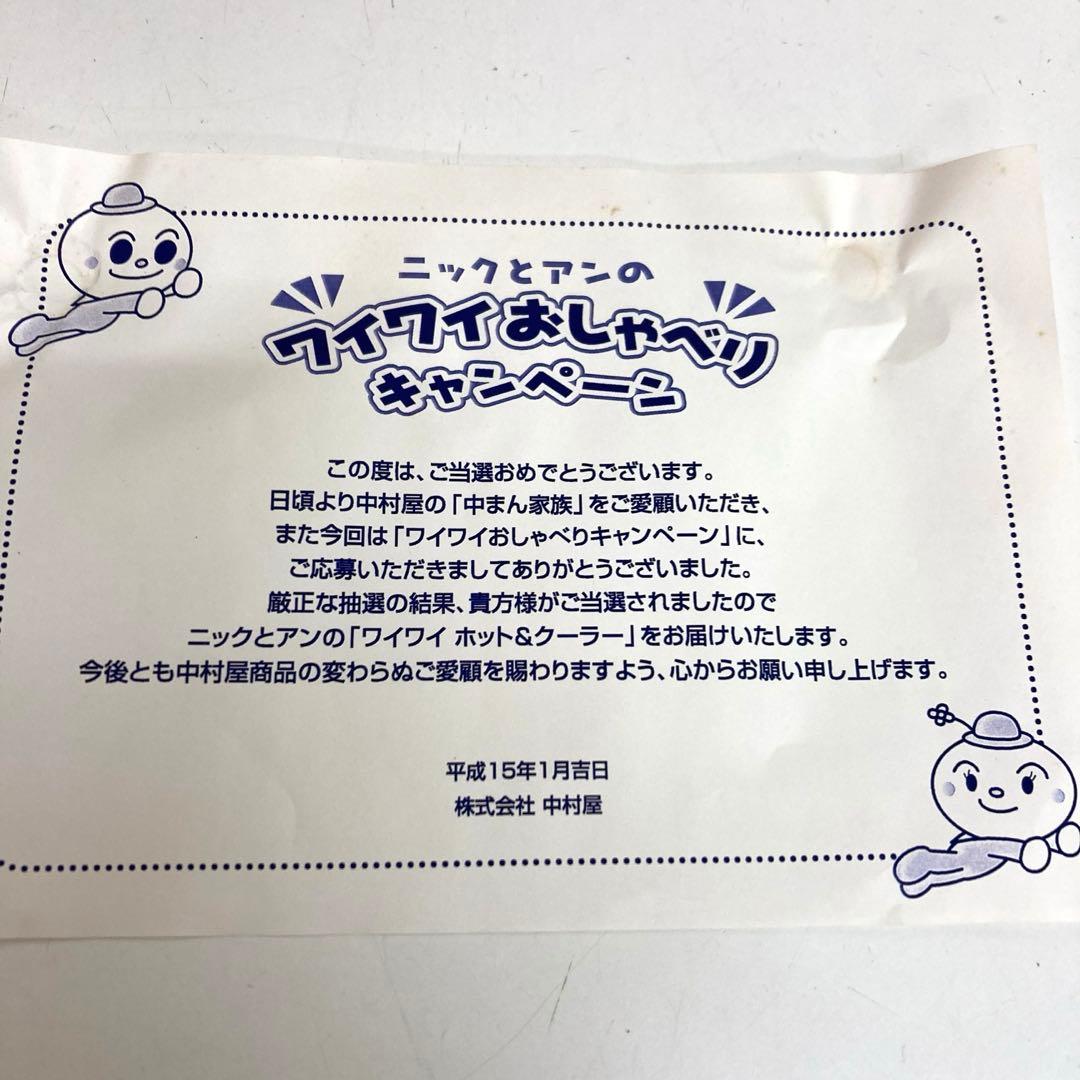 B777-41 ニックとアンのワイワイホット＆クーラー　新宿中村屋　冷温庫