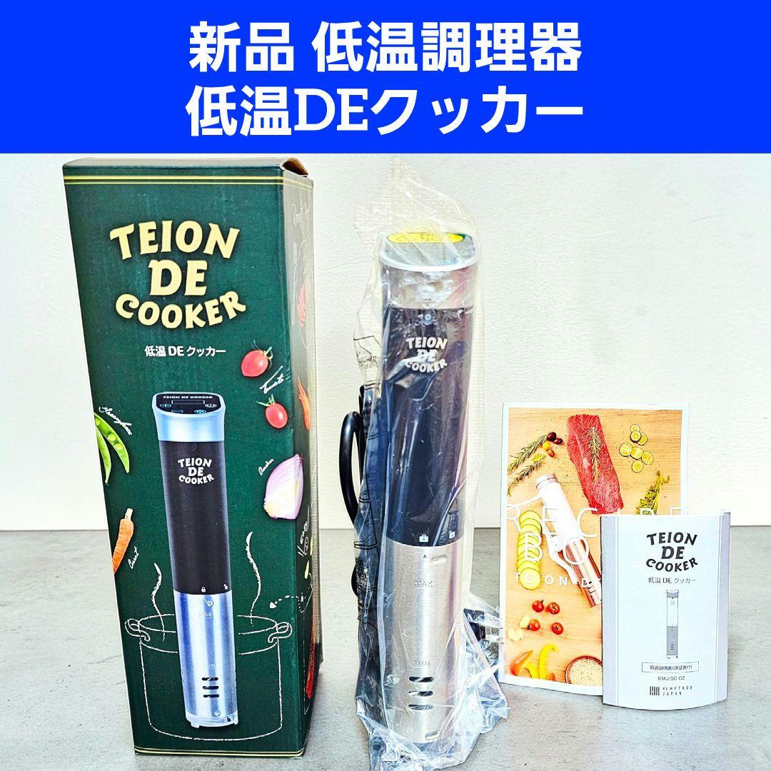 新品 低温調理器 低温DEクッカー TEION DE COOKER