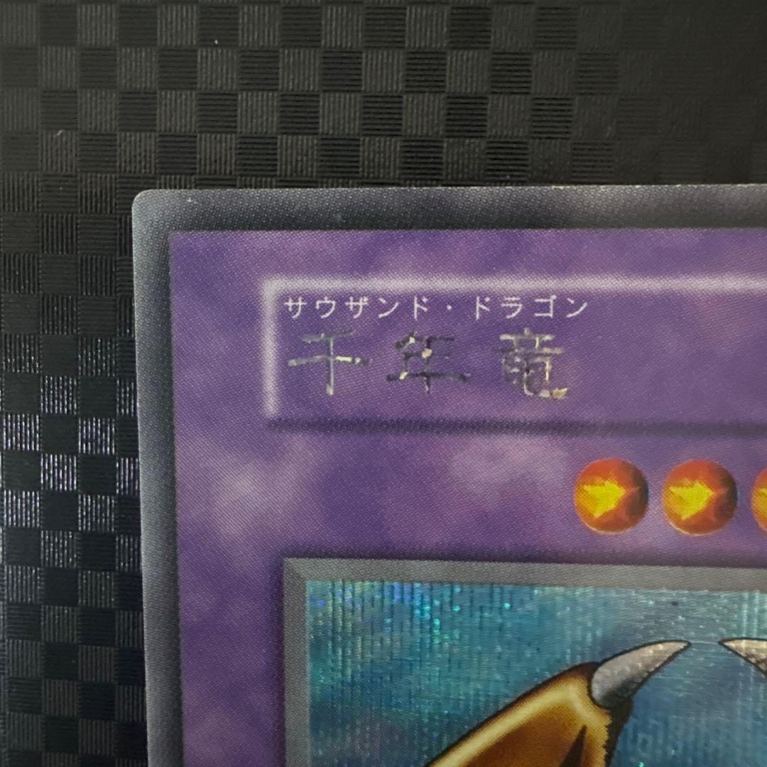 良品 [遊戯王] 千年竜 初期 スタジオ・ダイス版