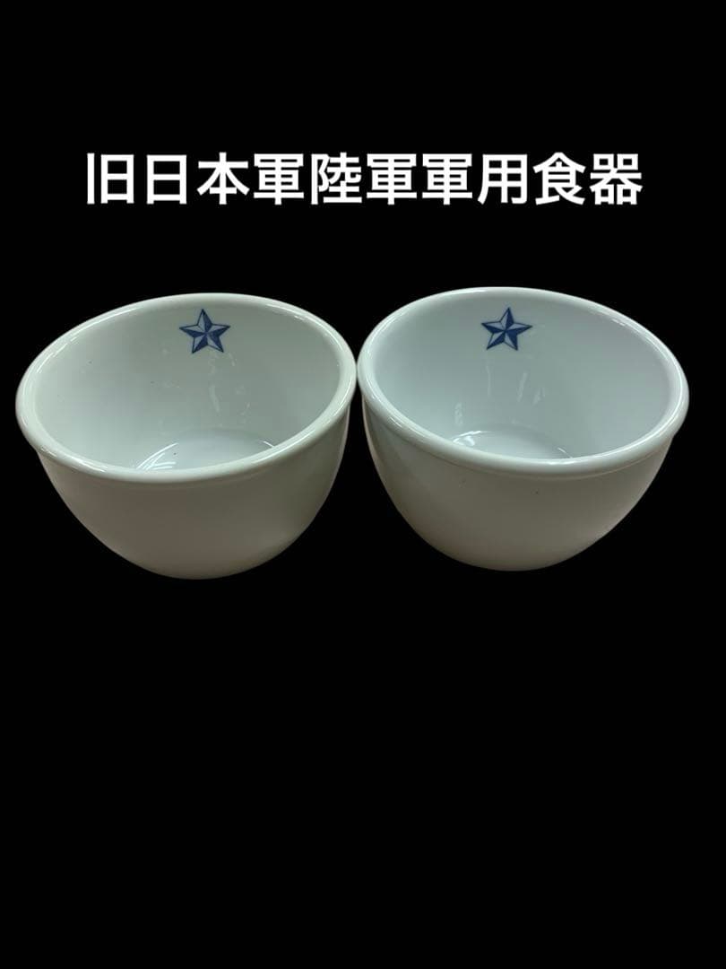 【美品】旧日本軍陸軍軍用食器 統制陶器 アンティーク ミリタリーコレクション