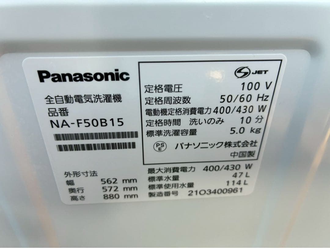 パナソニック洗濯機　NA-F50B15　2021年製　5kg　仙台　宮城