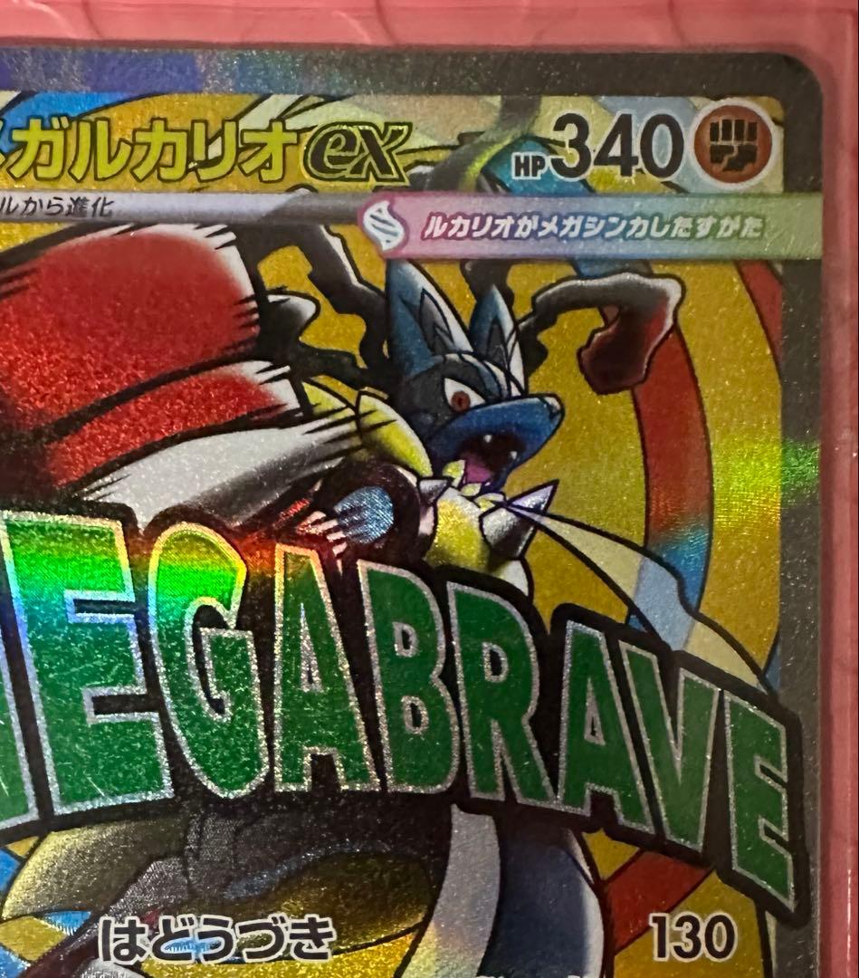 メガルカリオex SAR 088/063 メガブレイブ MAセット　自引き品