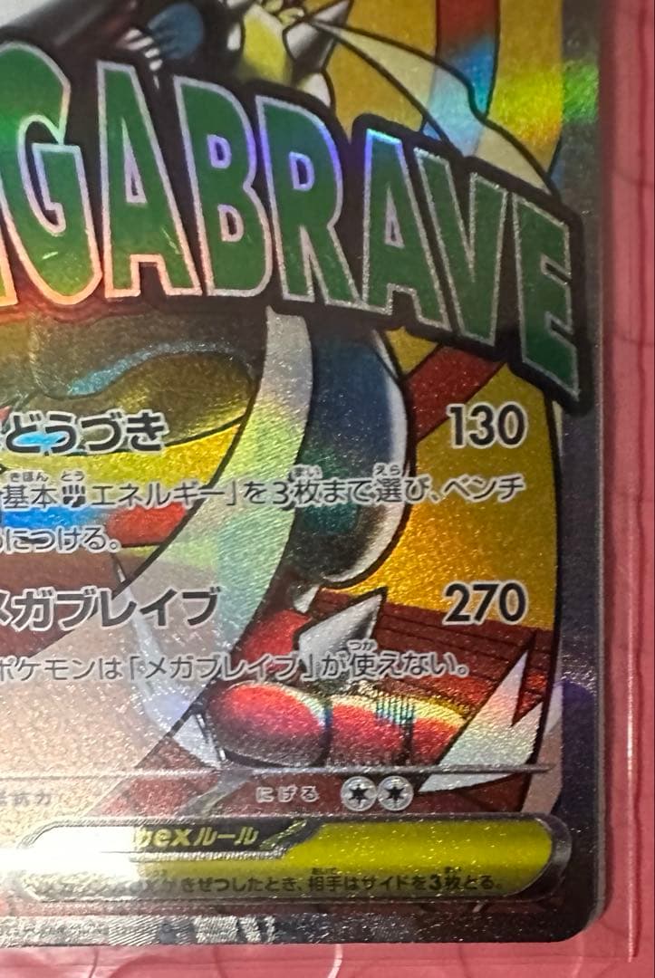 メガルカリオex SAR 088/063 メガブレイブ MAセット　自引き品