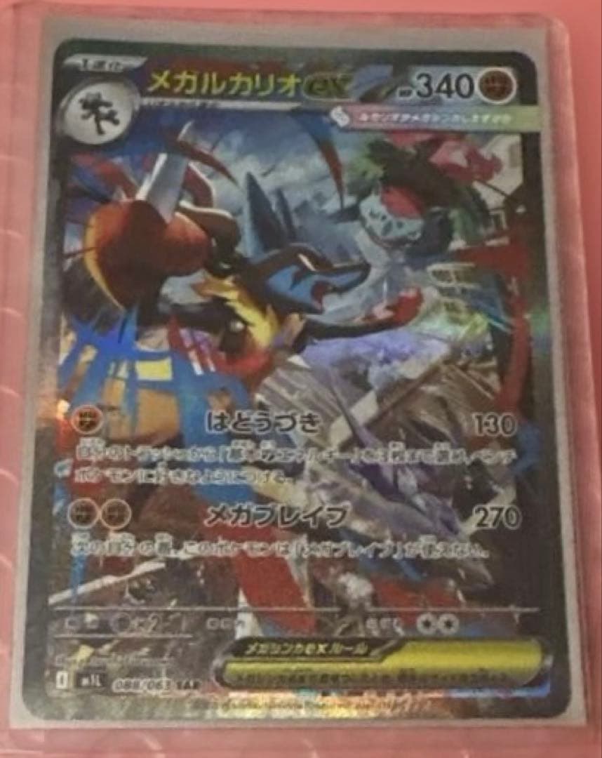 メガルカリオex SAR 088/063 メガブレイブ MAセット　自引き品