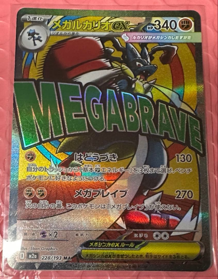 メガルカリオex SAR 088/063 メガブレイブ MAセット　自引き品