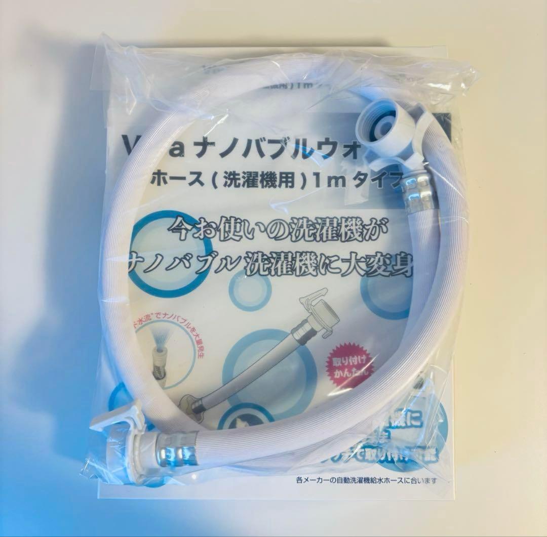 【新品・未使用】Viva ナノバブルウォッシュホース(洗濯機用) 1mタイプ
