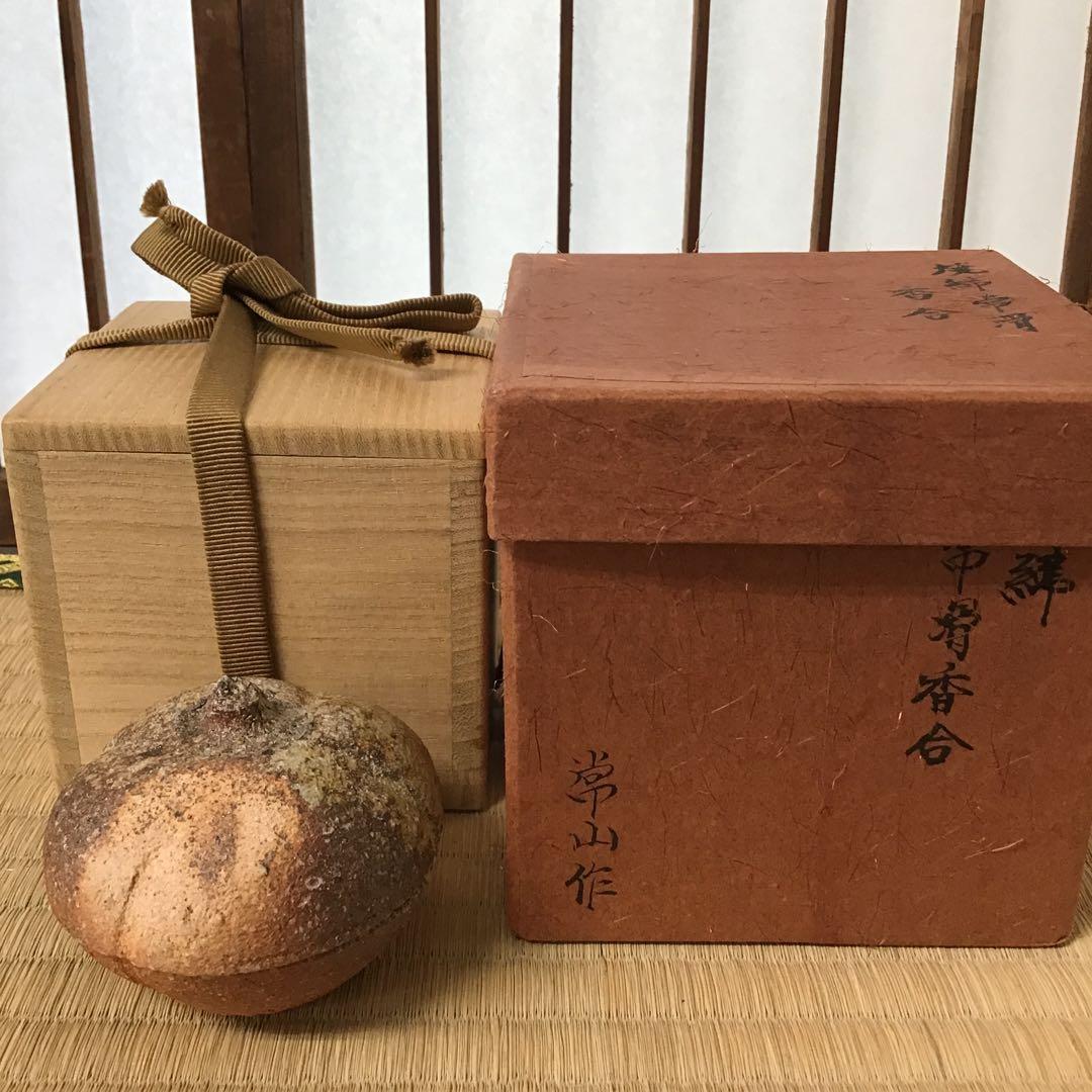 茶道具　香合　常滑焼　人間国宝　三代　山田常山作　栞　紙箱　共箱　S80KG