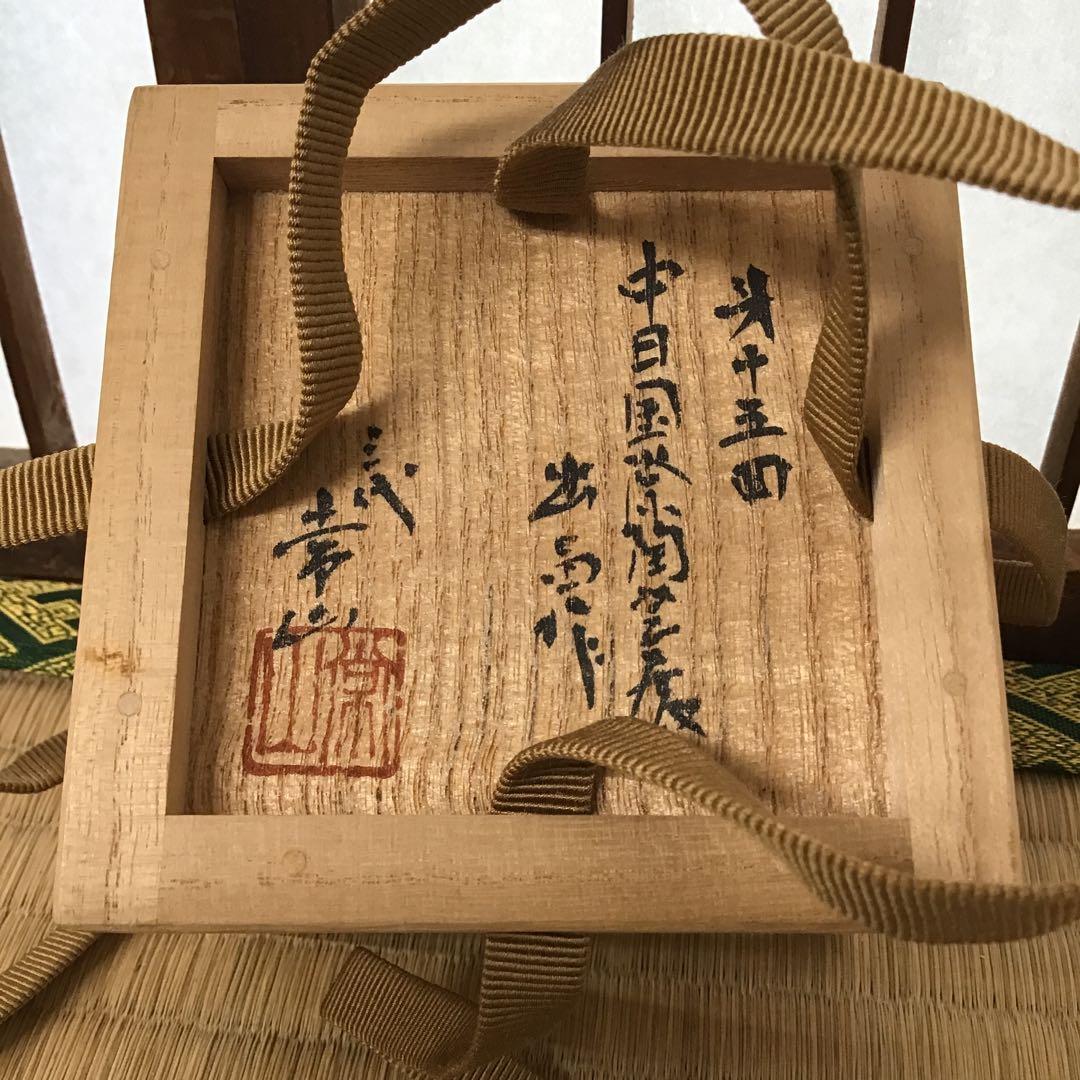 茶道具　香合　常滑焼　人間国宝　三代　山田常山作　栞　紙箱　共箱　S80KG