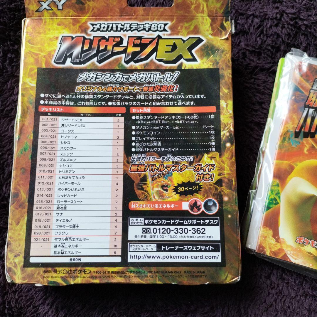 メガバトルデッキ 60 MリザードンEX