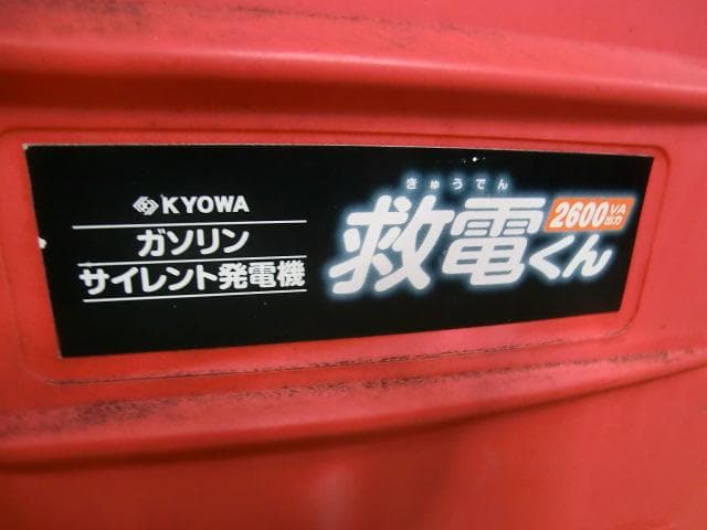 117：KYOWA　GX-2600　発電機　ジャンク　引取限定：埼玉県所沢市