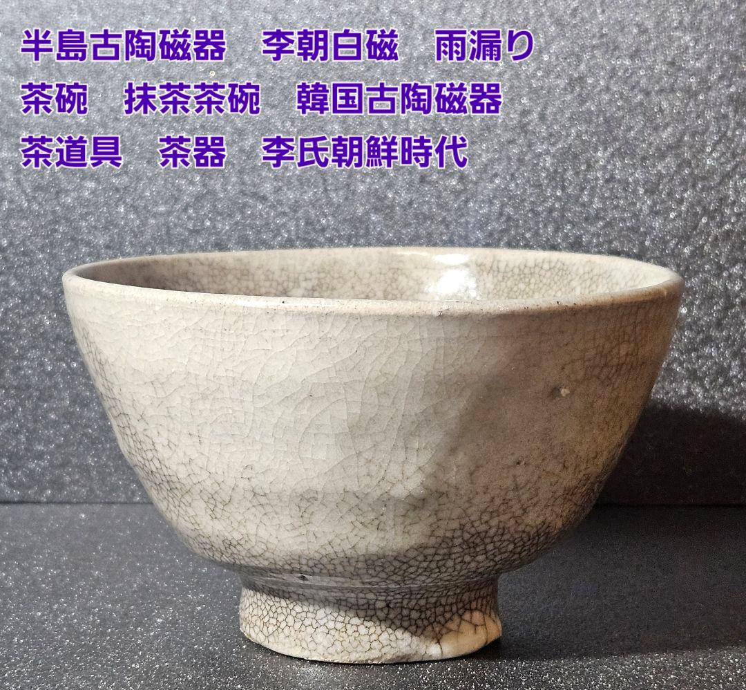 李氏朝鮮時代　半島古陶磁器　李朝白磁　 雨漏り手　茶碗　抹茶茶碗　茶道具　茶器