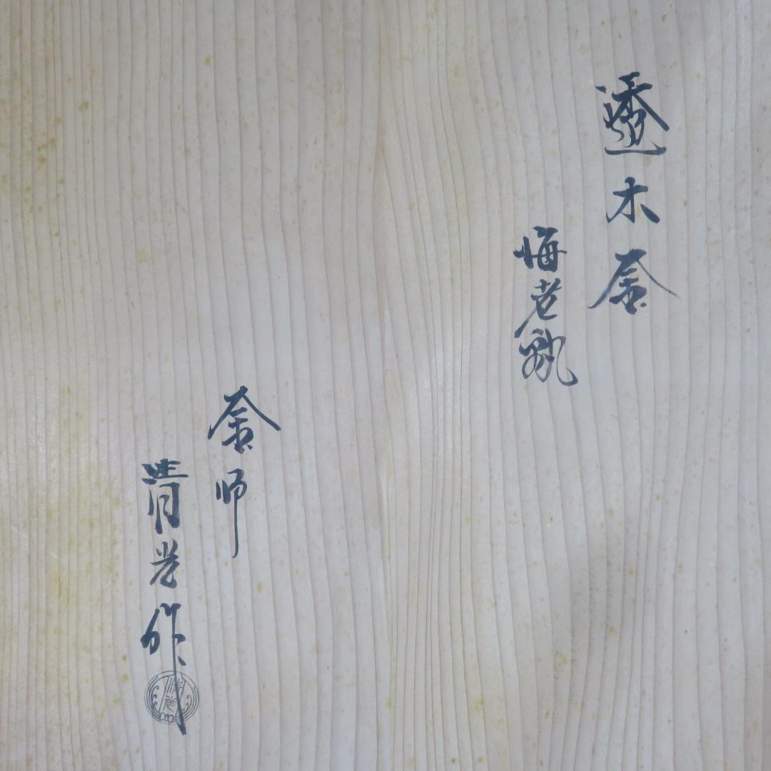 茶釜 透木釜 海老 釜師 佐藤清光 在銘 木箱 共箱 茶道具 茶器