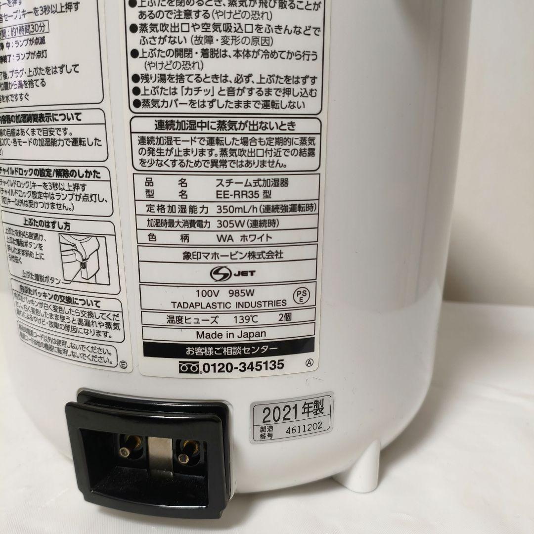 象印 スチーム式加湿器 EE-RR35 2021年 乾燥