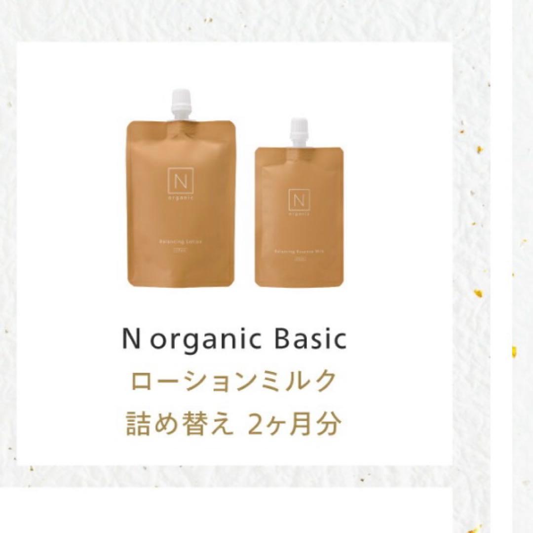 Nオーガニック 詰め替え　バランシング　ローション　エッセンスミルク