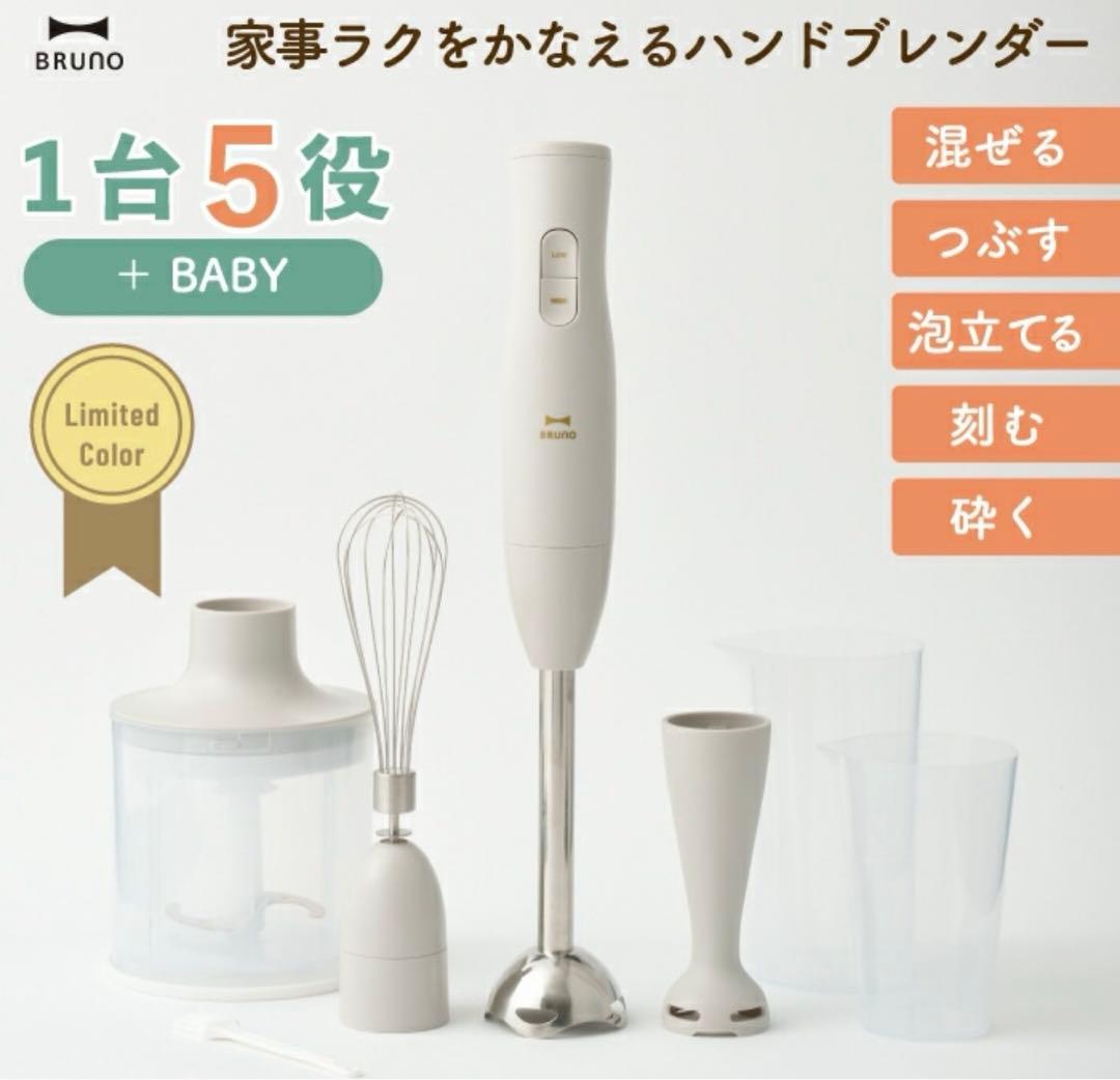 BRUNO ハンドブレンダー 5役 ブルーノ ハンドブレンダー 離乳食