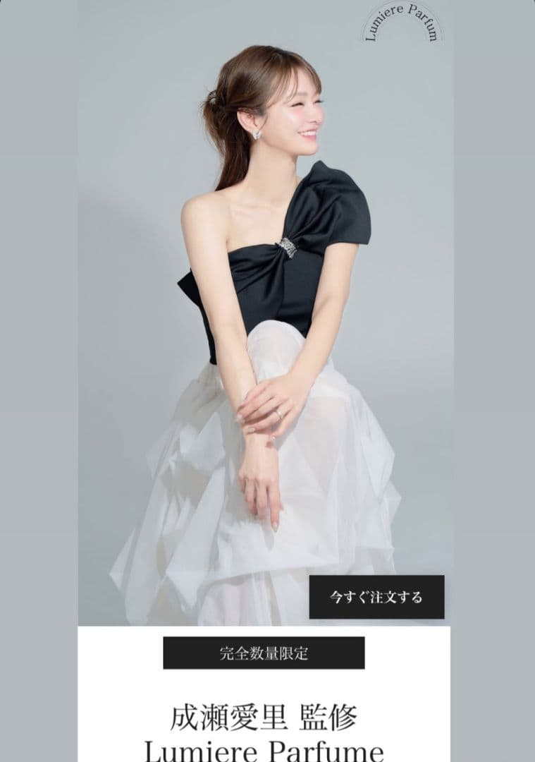 限定品 成瀬愛里 香水 Lumiere Parfum