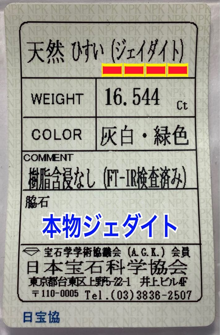 ✳品質とお値段で‼️　糸魚川翡翠ジェダイト勾玉　吉祥開運の天然石をお身近に　鑑…