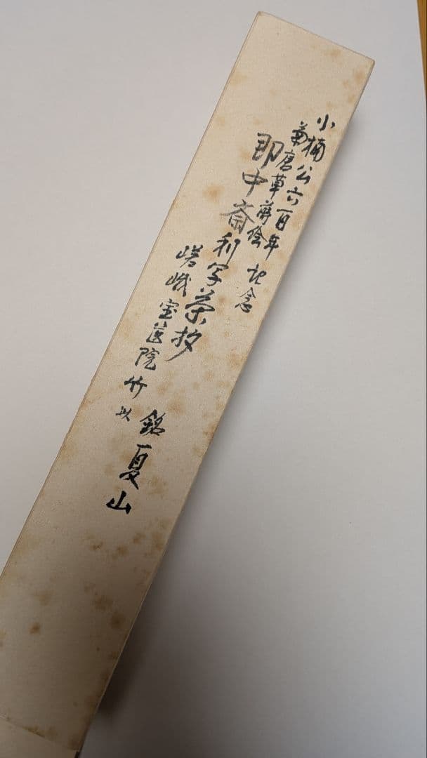 即中斎利写茶杓『夏山』嵯峨宝筐院竹似　小楠公六百年記念　菊唐草蒔絵　二重箱