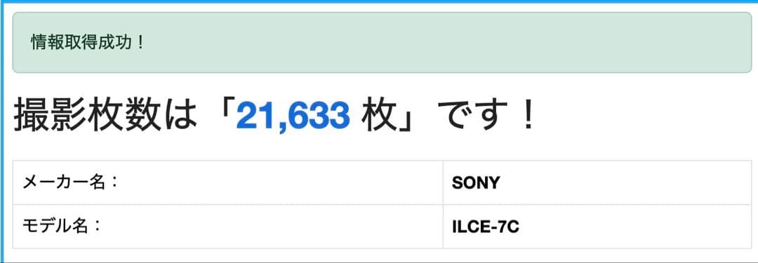 sony α7C シャッター回数21633回