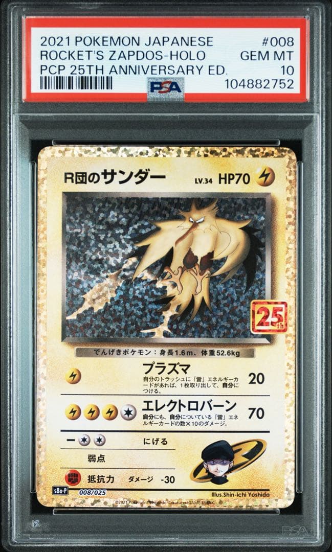高騰中【PSA10】R団のサンダー 25th 008/025 プロモ