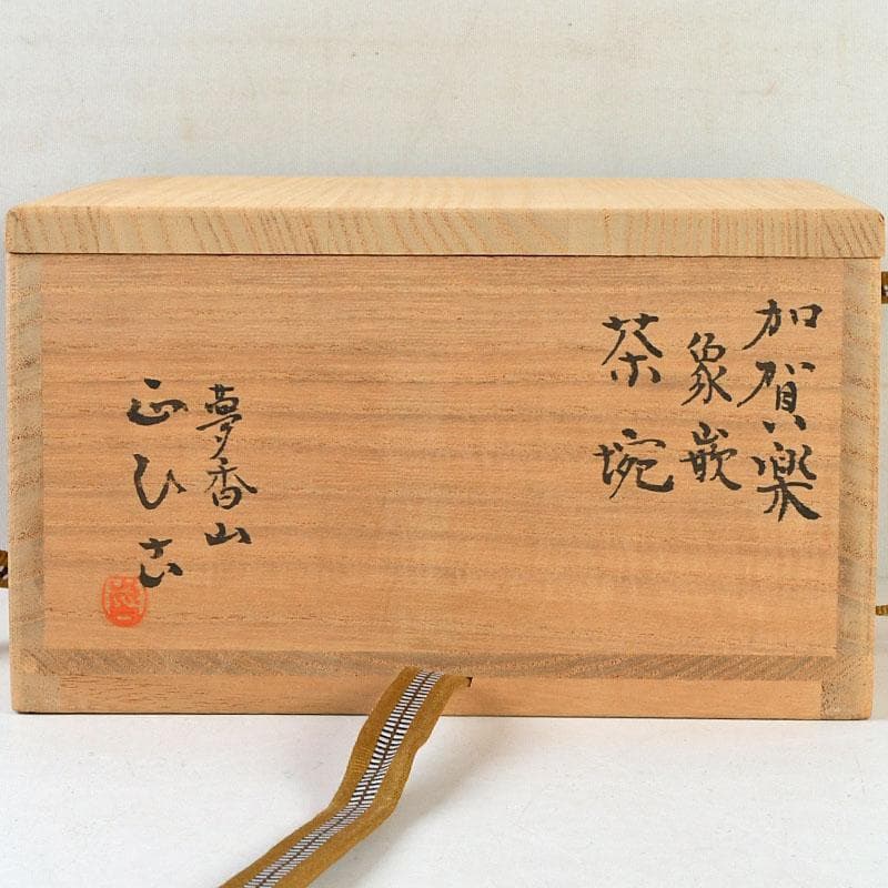 茶道具　夢香山　正比古(岩田正彦)造　加賀楽　象嵌　茶碗　共箱　C　9449