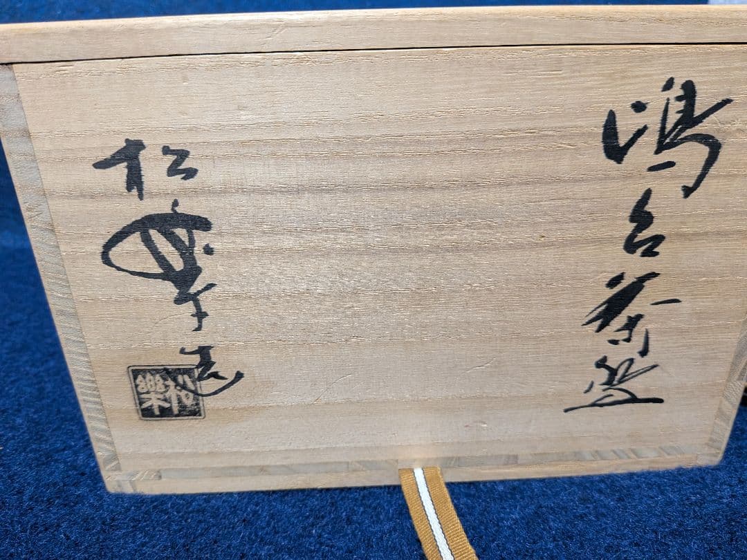 佐々木松楽 嶋台茶碗 金銀一双 赤楽 抹茶碗