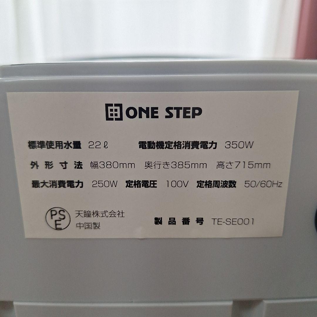 ONE STEP 縦型洗濯機 TE-SE001 1人暮らし用／ほぼ未使用