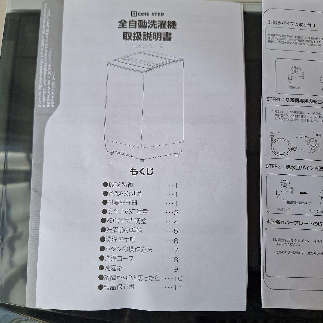 ONE STEP 縦型洗濯機 TE-SE001 1人暮らし用／ほぼ未使用