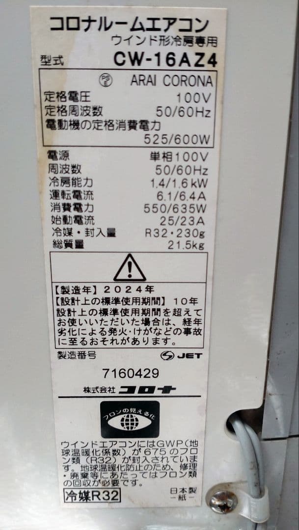 使用浅 コロナ 窓用エアコン ホワイト CW-16AZ4 2024年製 冷房専用