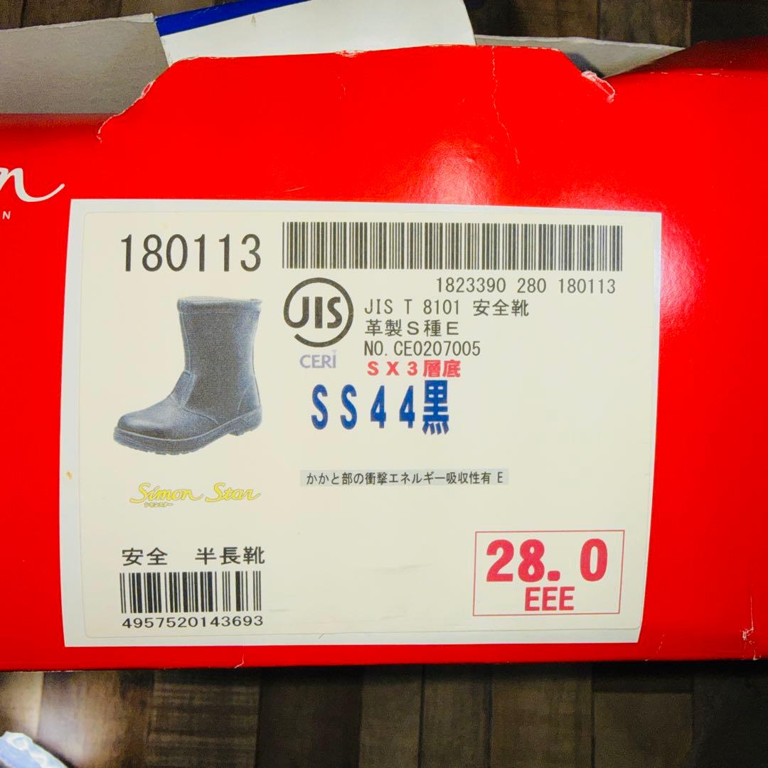 新品 未使用品！シモン安全靴28cm（半長靴）SS44黒 革製 Simon